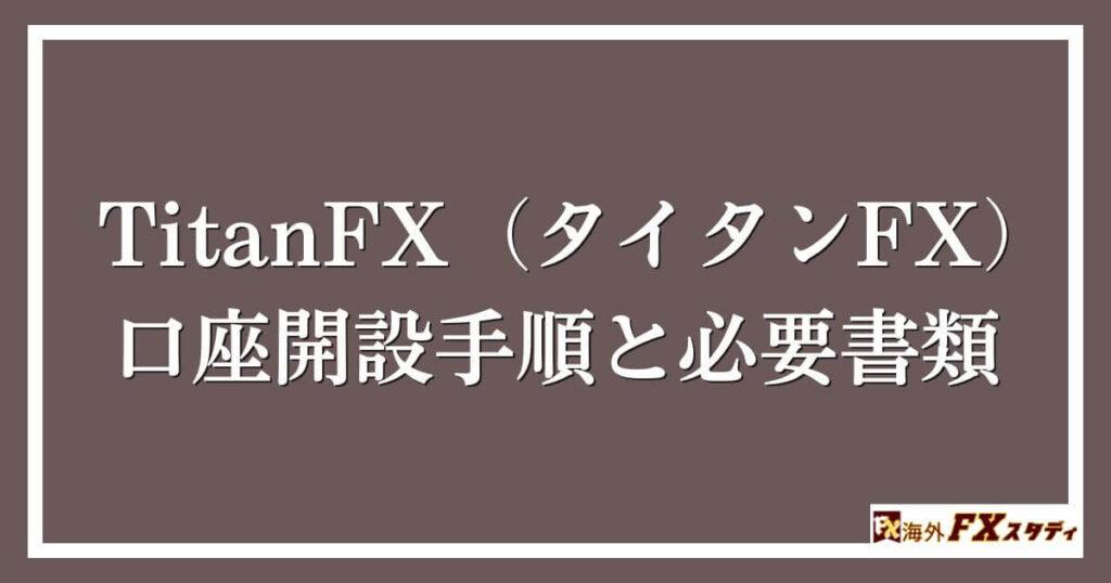 TitanFX（タイタンFX）の口座開設手順と必要書類