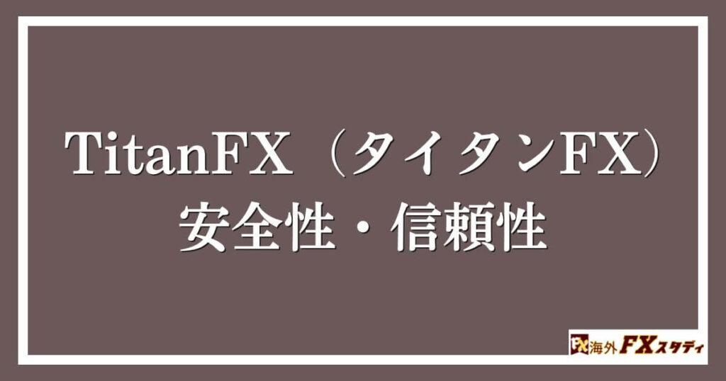 TitanFX（タイタンFX）の安全性・信頼性