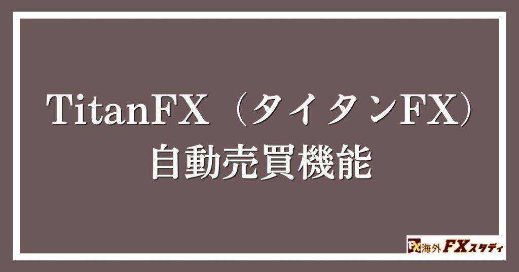 TitanFX（タイタンFX）の自動売買機能