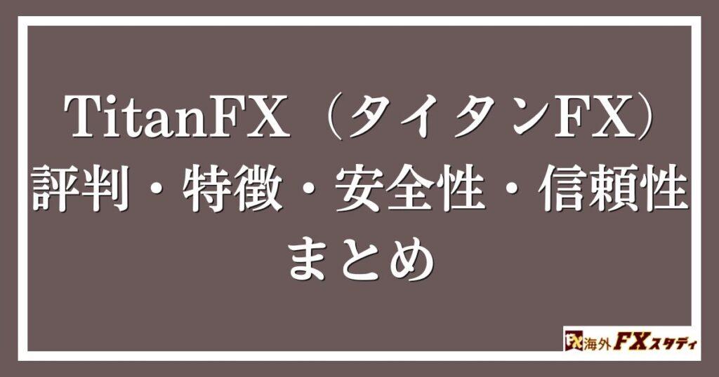 TitanFX（タイタンFX）の評判・特徴・安全性・信頼性まとめ