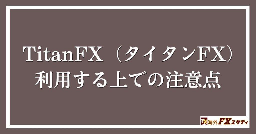 TitanFX（タイタンFX）を利用する上での注意点