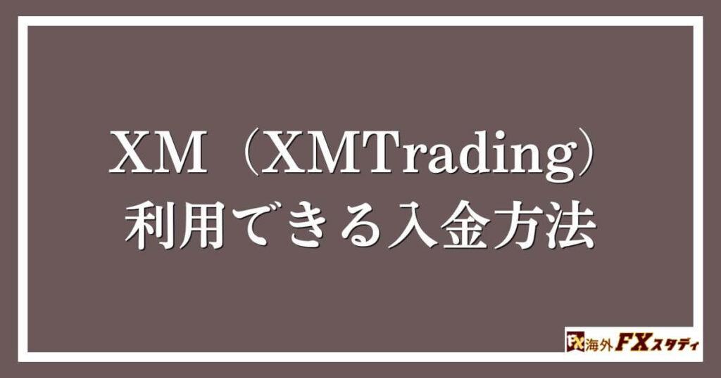 XM（XMTrading）で利用できる入金方法