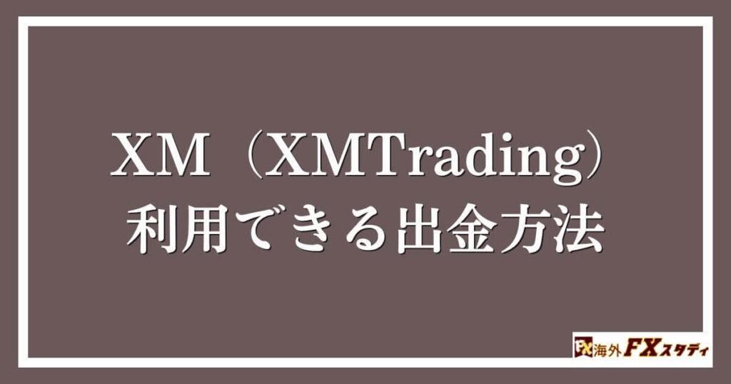 XM（XMTrading）で利用できる出金方法