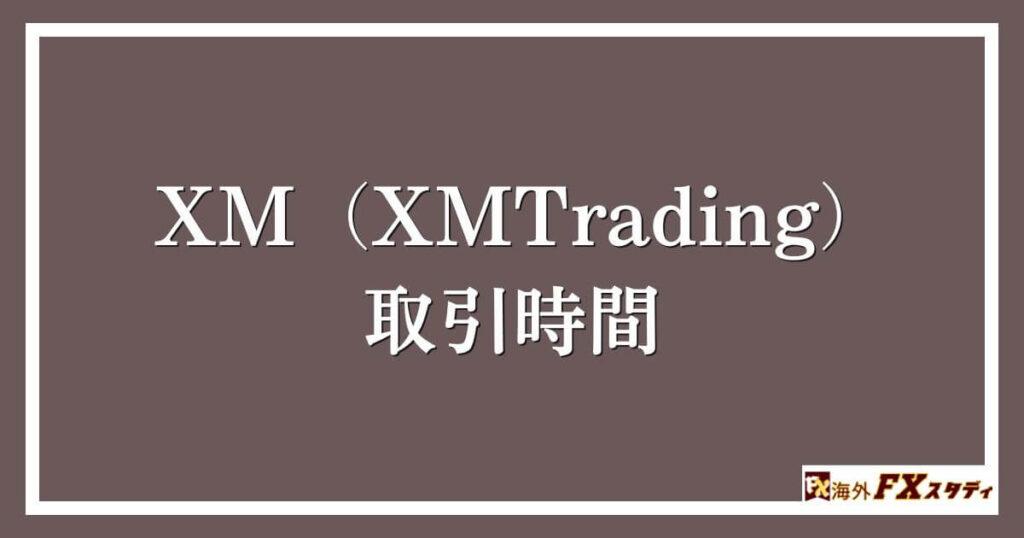 XM（XMTrading）における取引時間