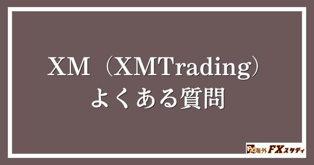 XM（XMTrading）のよくある質問