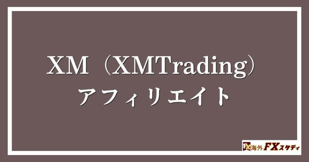 XM（XMTrading）のアフィリエイト