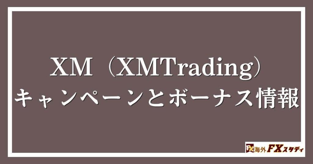 XM（XMTrading）のキャンペーンとボーナス情報