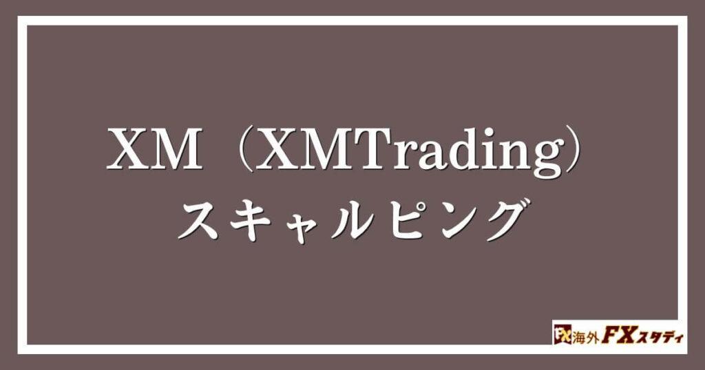 XM（XMTrading）のスキャルピング