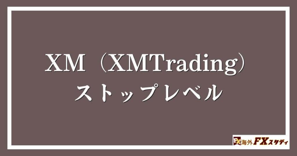 XM（XMTrading）のストップレベル