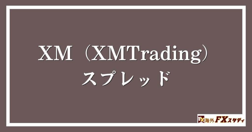 XM（XMTrading）のスプレッド