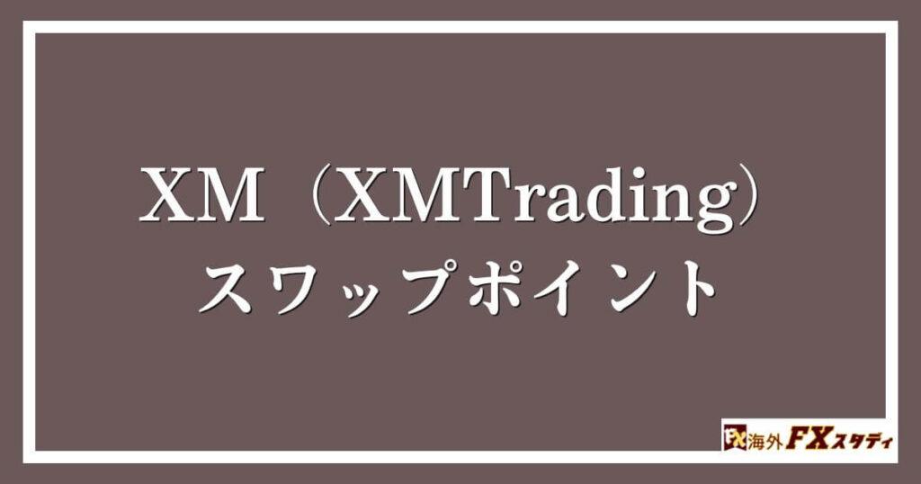 XM（XMTrading）のスワップポイント