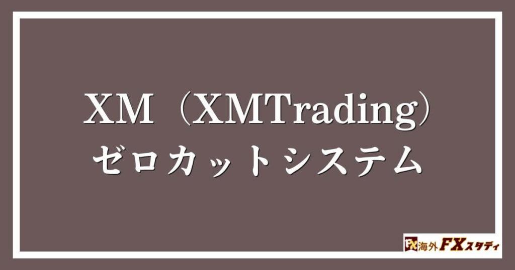 XM（XMTrading）のゼロカットシステム