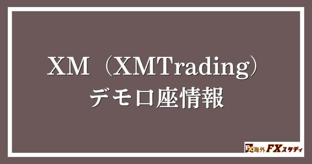 XM（XMTrading）のデモ口座情報