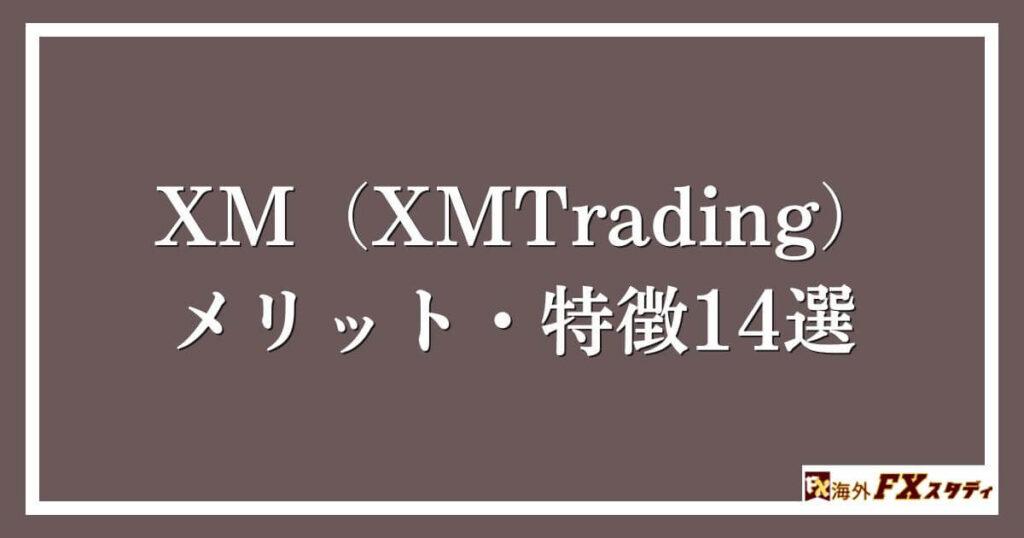 XM（XMTrading）のメリット・特徴14選