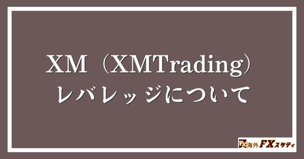 XM（XMTrading）のレバレッジについて