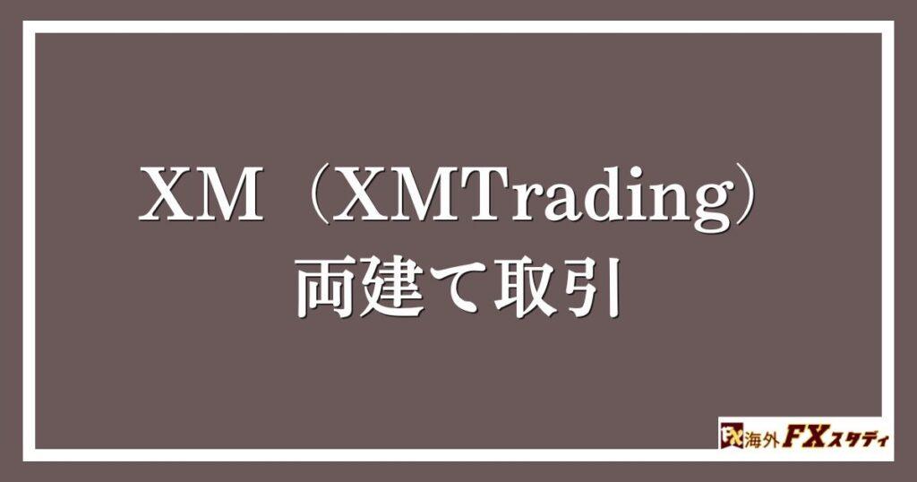 XM（XMTrading）の両建て取引