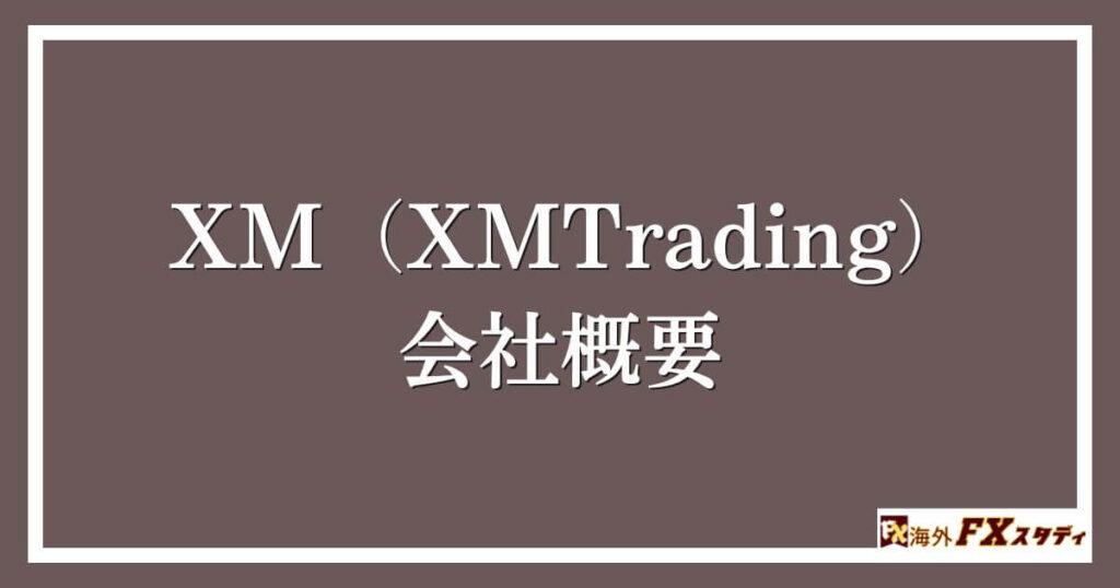 XM（XMTrading）の会社概要