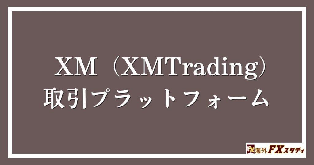 XM（XMTrading）の取引プラットフォーム