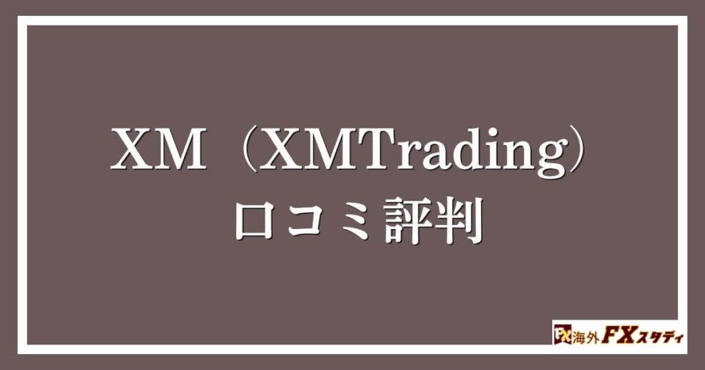 XM（XMTrading）の口コミ評判