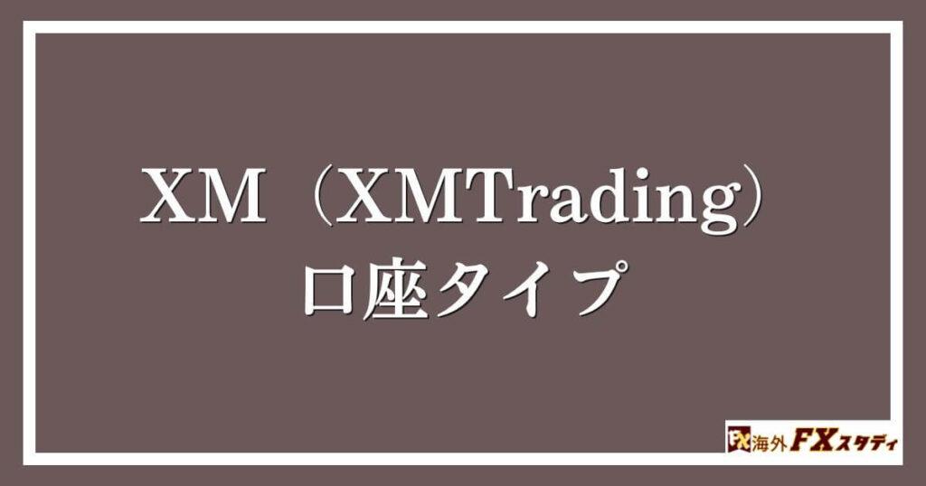 XM（XMTrading）の口座タイプ