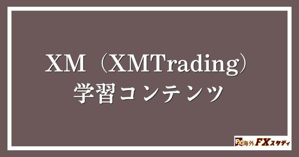 XM（XMTrading）の学習コンテンツ