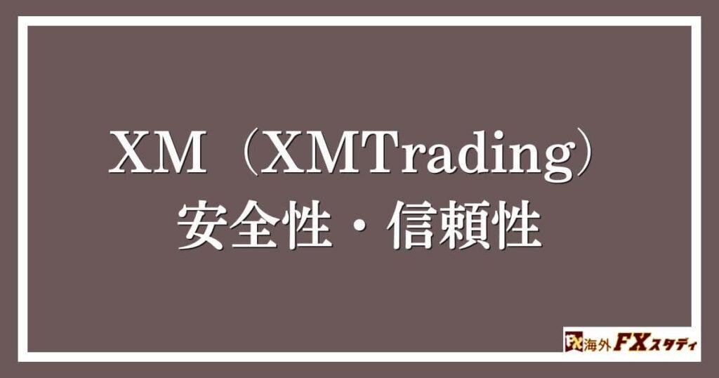 XM（XMTrading）の安全性・信頼性