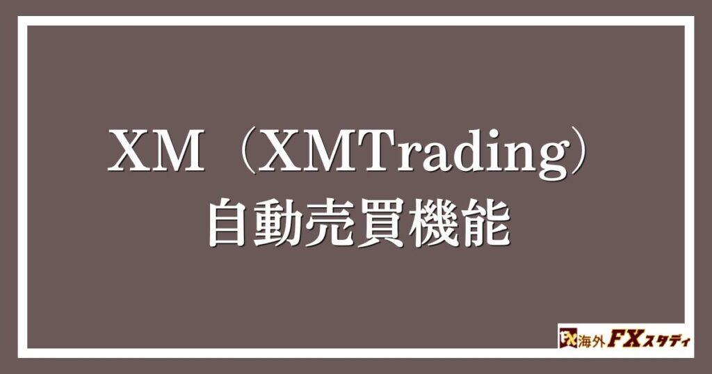 XM（XMTrading）の自動売買機能