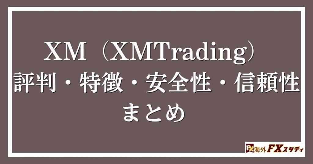 XM（XMTrading）の評判・特徴・安全性・信頼性まとめ