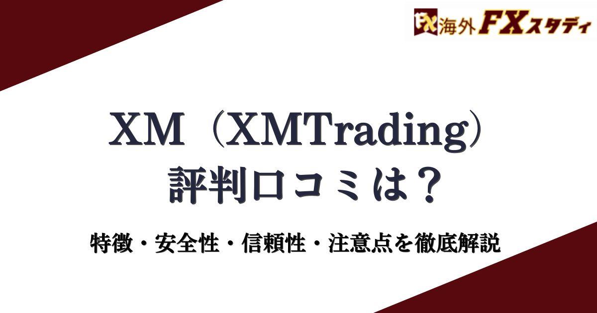 XM（XMTrading）の評判口コミは？特徴・安全性・信頼性・注意点を徹底解説