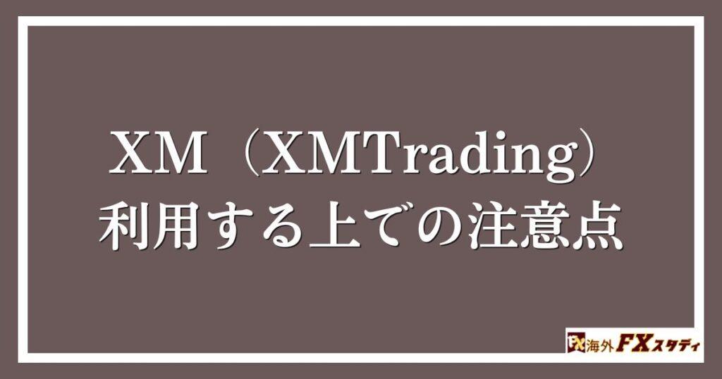 XM（XMTrading）を利用する上での注意点