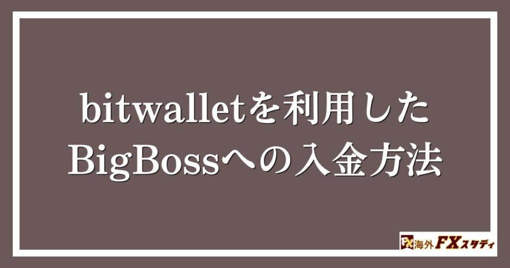 bitwalletを利用したBigBossへの入金方法