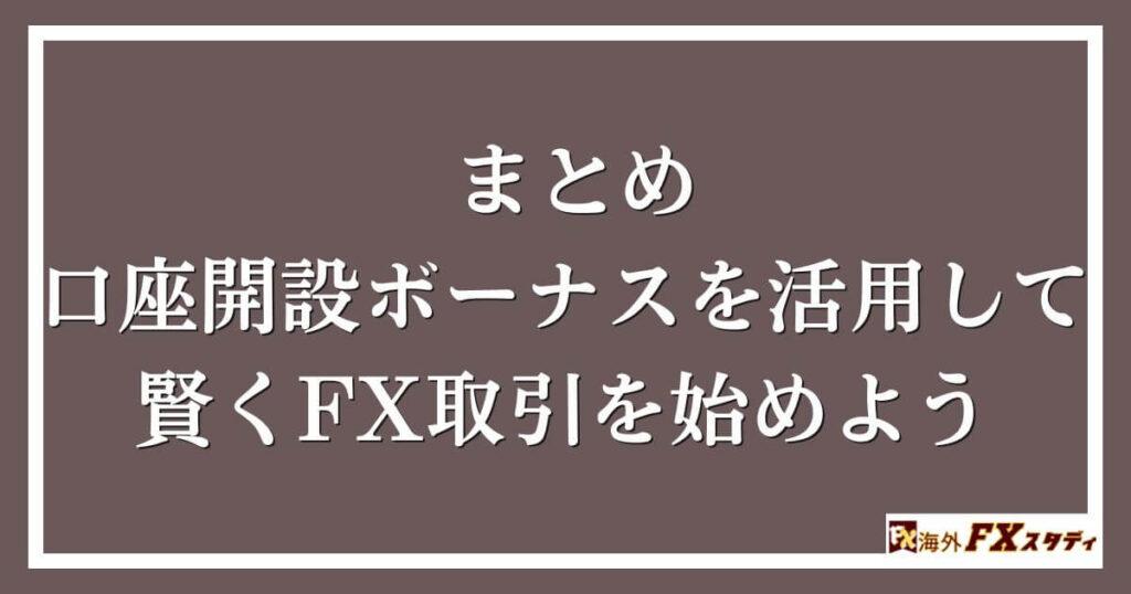 まとめ｜口座開設ボーナスを活用して賢くFX取引を始めよう