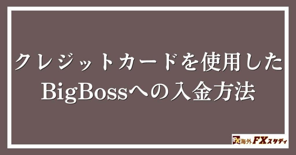 クレジットカードを使用したBigBossへの入金方法