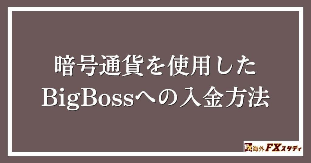 暗号通貨を使用したBigBossへの入金方法