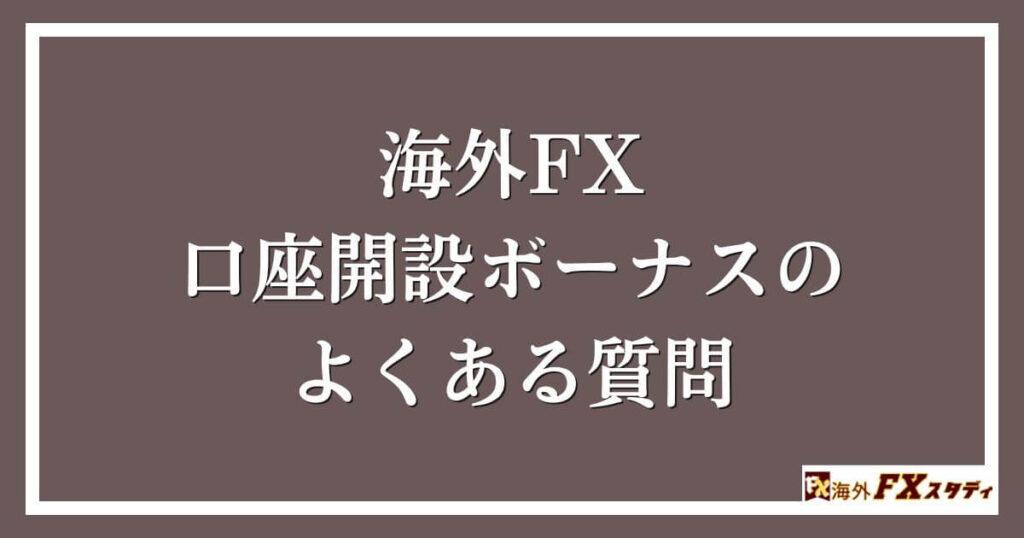 海外FXの口座開設ボーナスのよくある質問