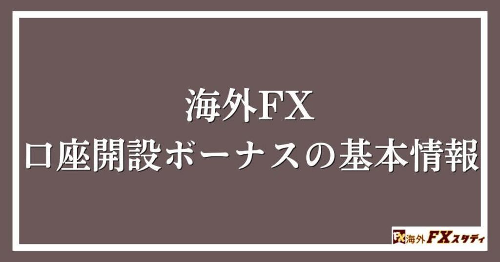 海外FX口座開設ボーナスの基本情報