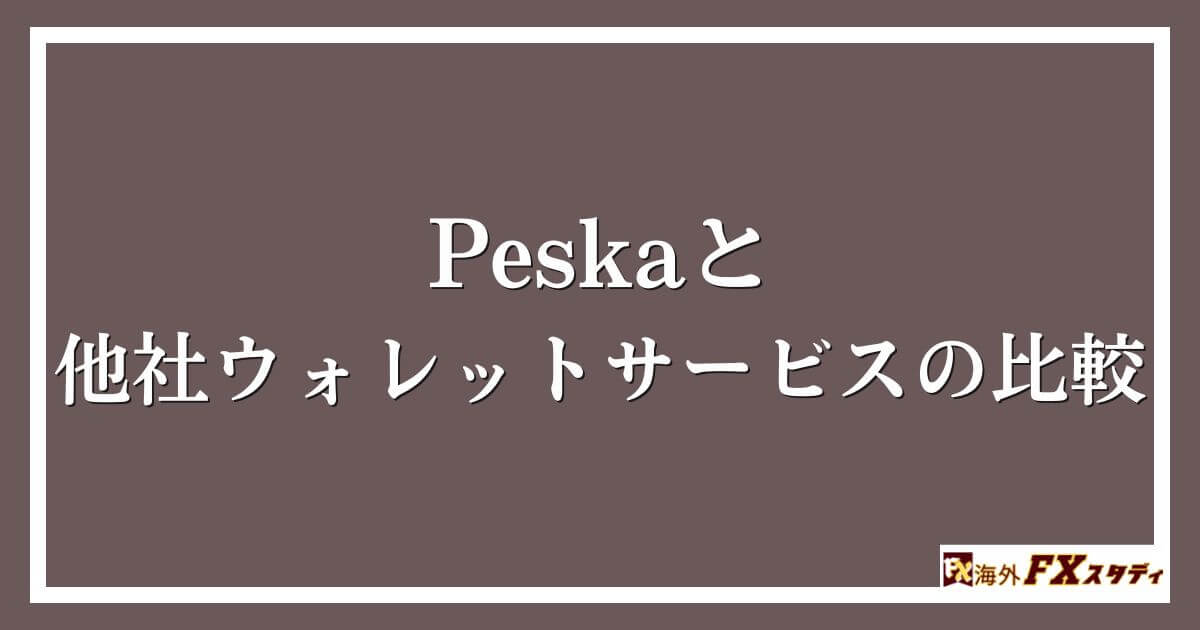 Peskaと他社ウォレットサービスの比較