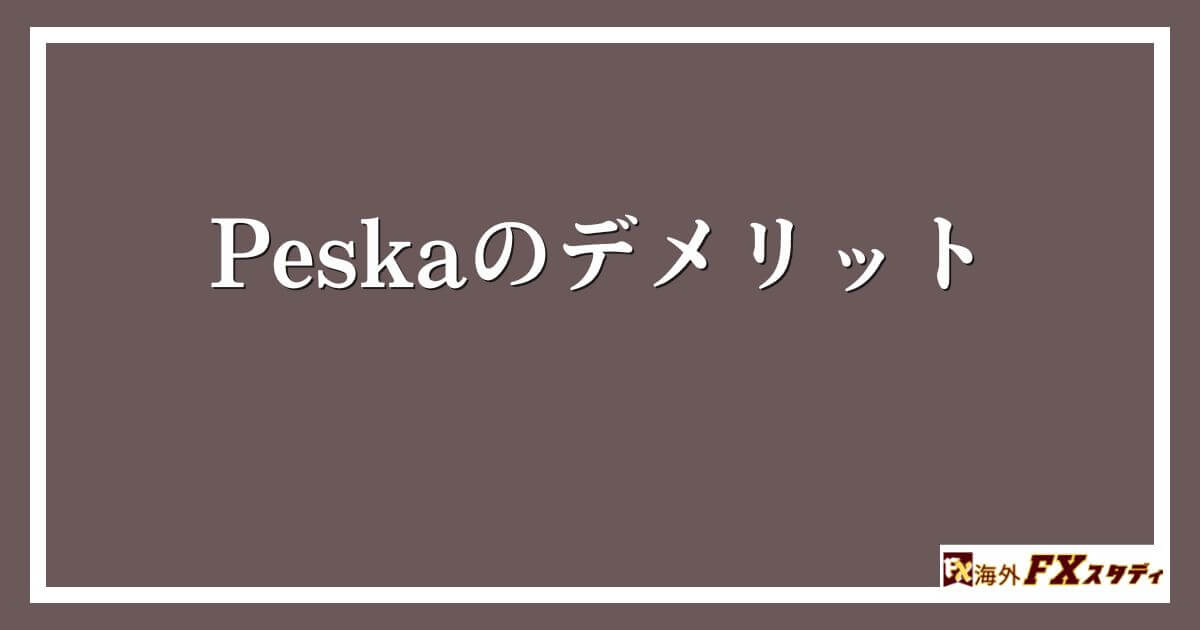 Peskaのデメリット