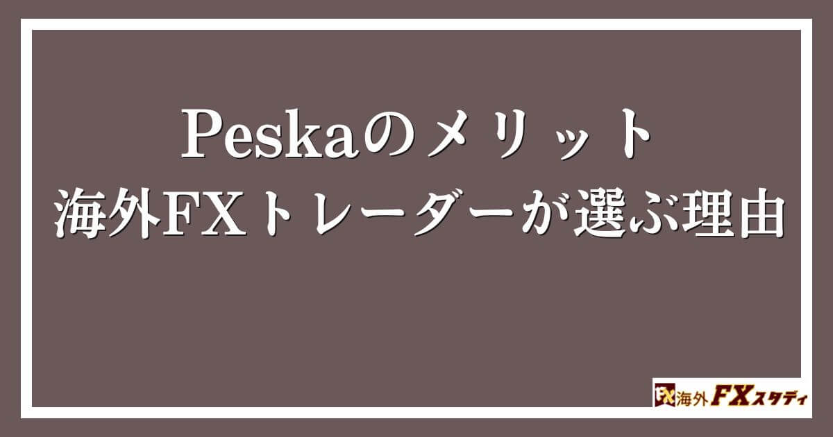 Peskaのメリット｜海外FXトレーダーが選ぶ理由