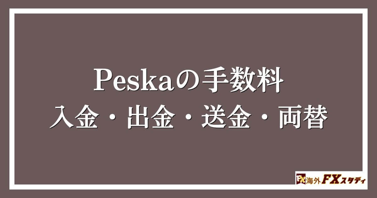 Peskaの手数料｜入金・出金・送金・両替コスト