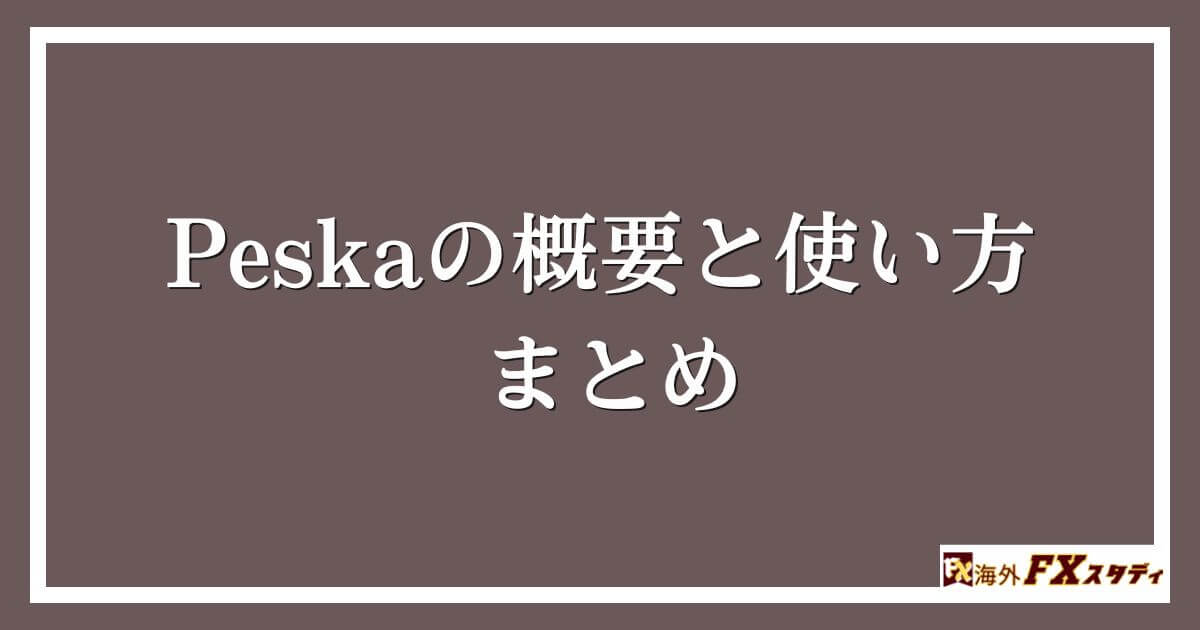 Peskaの概要と使い方 まとめ