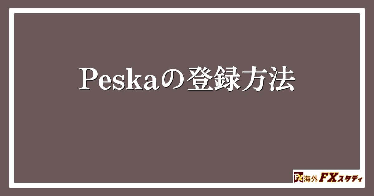 Peskaの登録方法