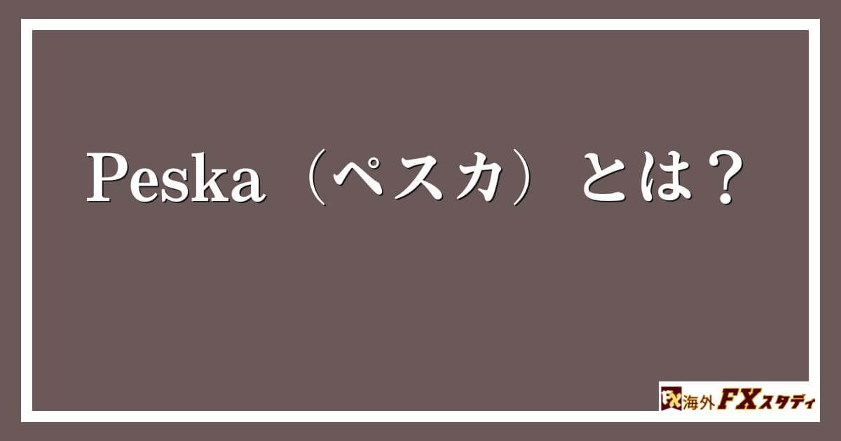 Peska（ペスカ）とは？