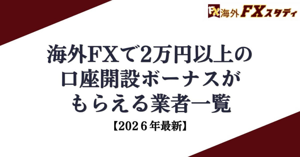 海外FXで2万円以上の口座開設ボーナスがもらえる業者一覧【2026年最新】