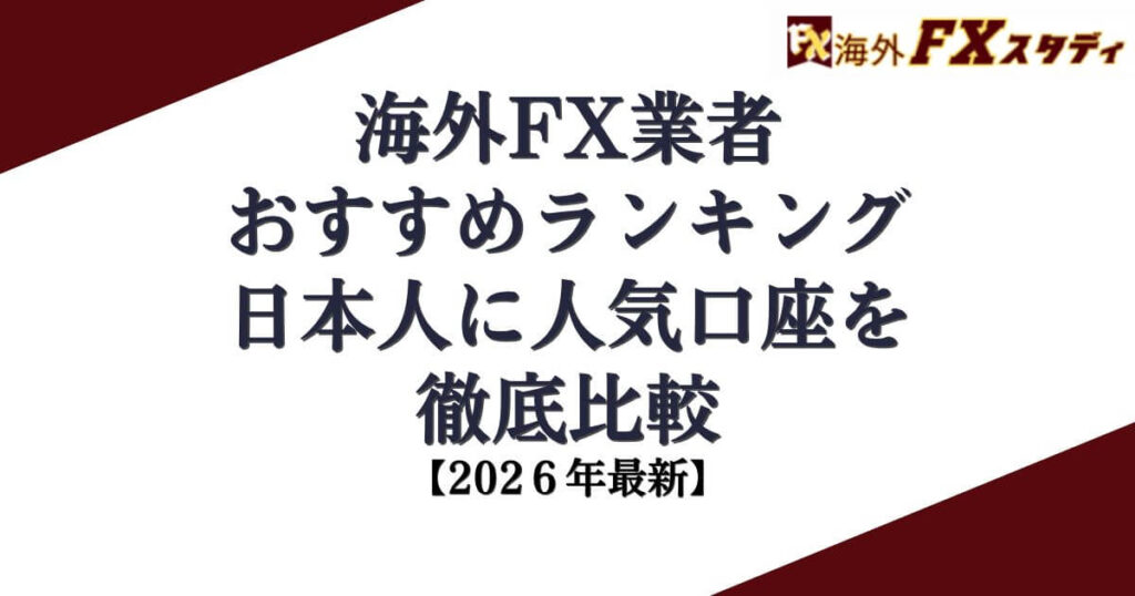 海外FX業者おすすめランキング『2026年最新』日本人に人気口座を徹底比較