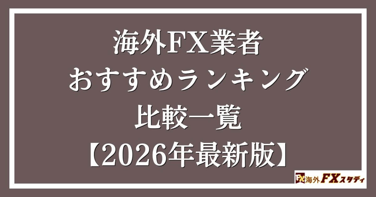 海外FX業者おすすめランキング比較一覧【2026年最新版】
