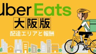 【大阪版】Uber Eats (ウーバーイーツ)の配達エリアと報酬