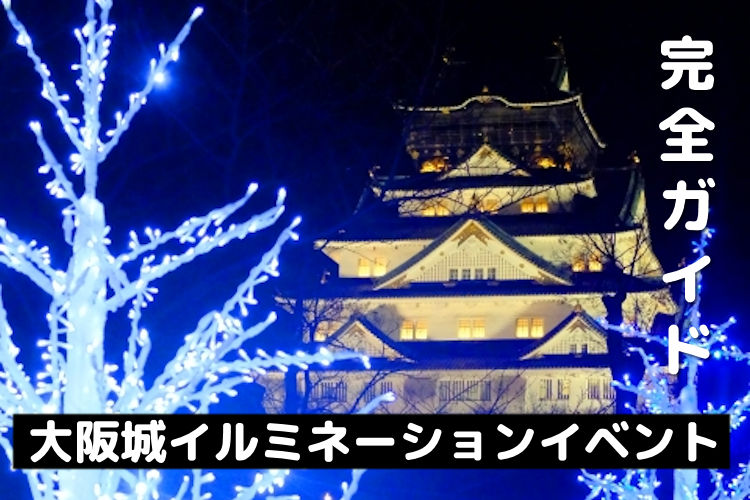 大阪観光のメイン「大阪城のライトアップイルミネーション」の徹底紹介！