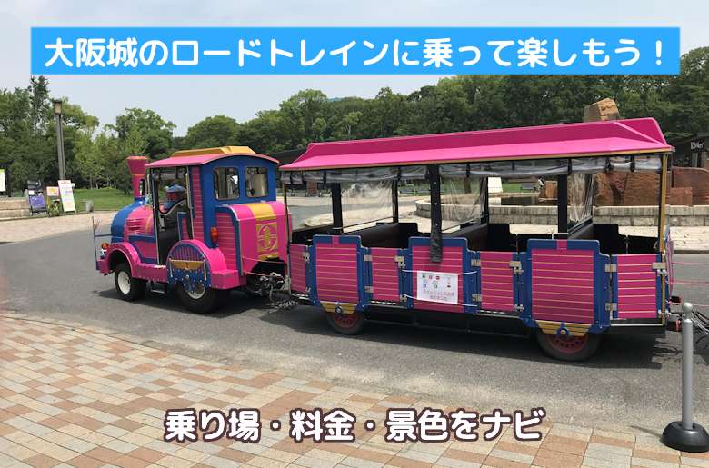 大阪城のロードトレインに乗って周遊を楽しもう！乗り場・料金・景色をナビ