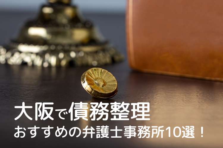 （安い）大阪で債務整理するならおすすめの弁護士事務所10選！相場と選び方